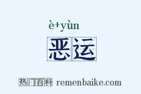 恶运是什么意思的图片